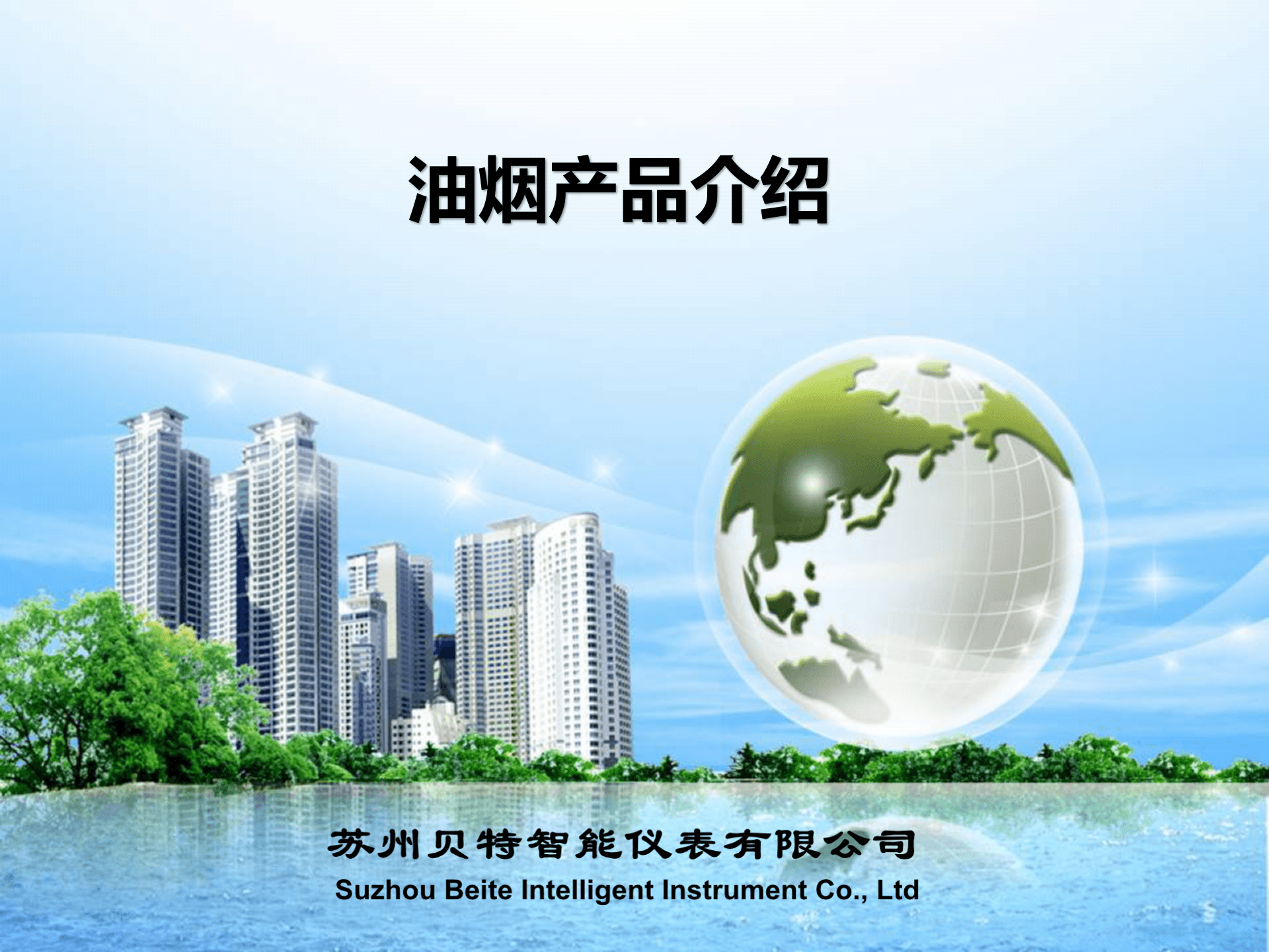 油煙監測系統-名稱需要改成蘇州貝特智能儀表有限公司_01